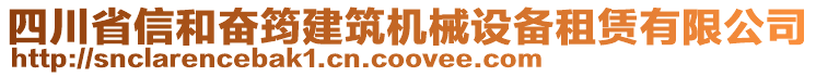 四川省信和奮筠建筑機械設備租賃有限公司