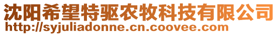 沈陽希望特驅(qū)農(nóng)牧科技有限公司