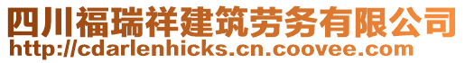 四川福瑞祥建筑勞務有限公司