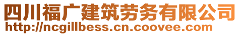 四川福廣建筑勞務(wù)有限公司