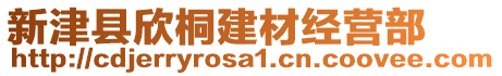 新津縣欣桐建材經(jīng)營(yíng)部