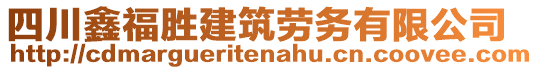 四川鑫福勝建筑勞務有限公司