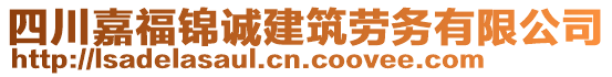 四川嘉福錦誠建筑勞務(wù)有限公司