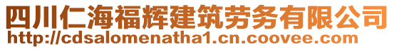 四川仁海福輝建筑勞務有限公司