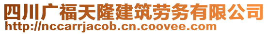 四川廣福天隆建筑勞務(wù)有限公司