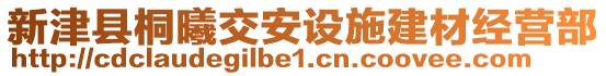 新津縣桐曦交安設(shè)施建材經(jīng)營(yíng)部