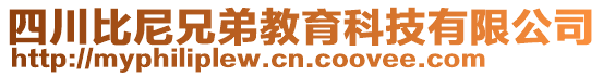 四川比尼兄弟教育科技有限公司