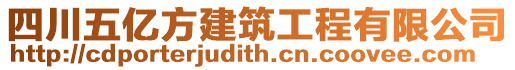 四川五億方建筑工程有限公司