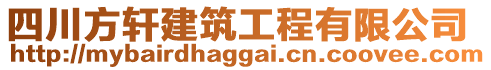 四川方軒建筑工程有限公司