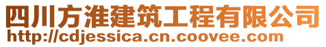 四川方淮建筑工程有限公司