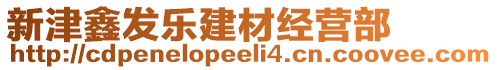 新津鑫發(fā)樂建材經(jīng)營(yíng)部