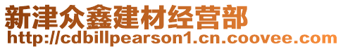 新津眾鑫建材經(jīng)營部