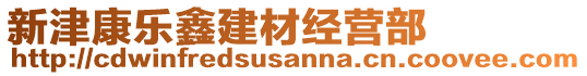 新津康樂鑫建材經(jīng)營部