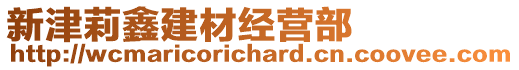 新津莉鑫建材經(jīng)營部