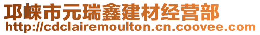 邛崍市元瑞鑫建材經(jīng)營(yíng)部