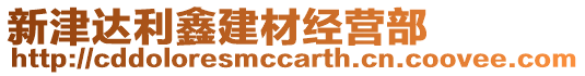 新津達利鑫建材經(jīng)營部