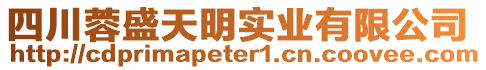 四川蓉盛天明實業(yè)有限公司