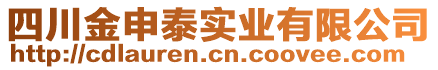 四川金申泰實業有限公司