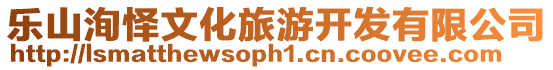 樂山洵懌文化旅游開發有限公司