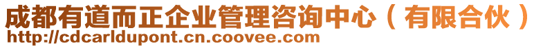 成都有道而正企業(yè)管理咨詢中心（有限合伙）