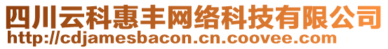 四川云科惠豐網(wǎng)絡(luò)科技有限公司