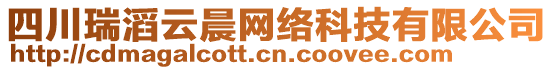 四川瑞滔云晨網(wǎng)絡(luò)科技有限公司