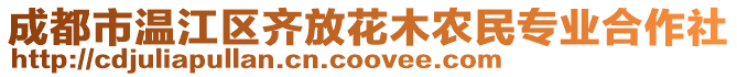 成都市溫江區(qū)齊放花木農(nóng)民專業(yè)合作社