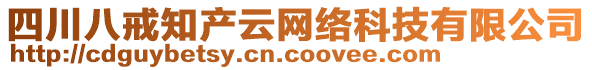 四川八戒知產(chǎn)云網(wǎng)絡(luò)科技有限公司