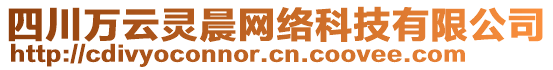 四川萬云靈晨網絡科技有限公司