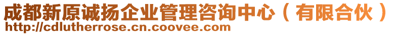 成都新原誠揚企業(yè)管理咨詢中心（有限合伙）