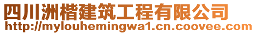 四川洲楷建筑工程有限公司