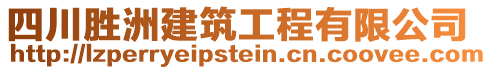 四川勝洲建筑工程有限公司