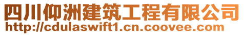 四川仰洲建筑工程有限公司