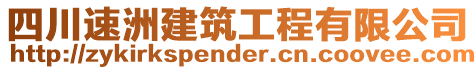 四川速洲建筑工程有限公司