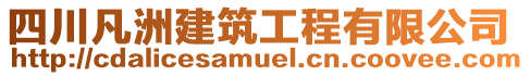 四川凡洲建筑工程有限公司