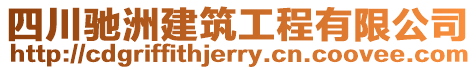 四川馳洲建筑工程有限公司