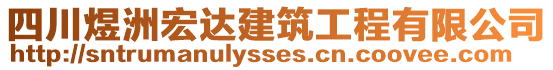 四川煜洲宏達建筑工程有限公司