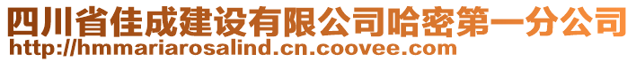四川省佳成建設(shè)有限公司哈密第一分公司
