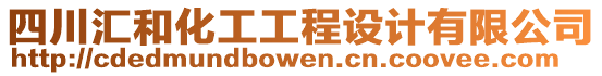 四川匯和化工工程設計有限公司