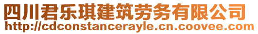 四川君樂琪建筑勞務有限公司