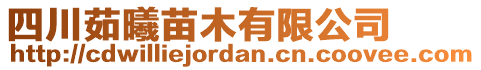 四川茹曦苗木有限公司