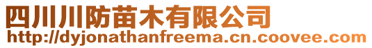 四川川防苗木有限公司