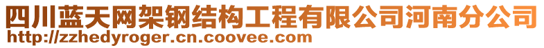 四川藍(lán)天網(wǎng)架鋼結(jié)構(gòu)工程有限公司河南分公司