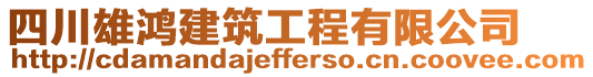 四川雄鴻建筑工程有限公司