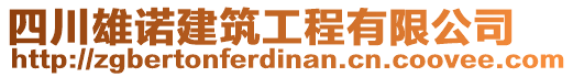 四川雄諾建筑工程有限公司