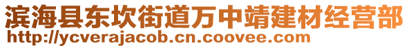 濱?？h東坎街道萬(wàn)中靖建材經(jīng)營(yíng)部