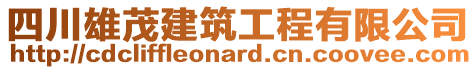 四川雄茂建筑工程有限公司