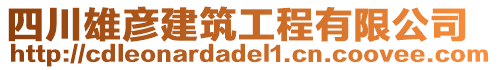 四川雄彥建筑工程有限公司