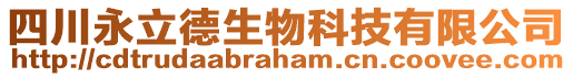 四川永立德生物科技有限公司