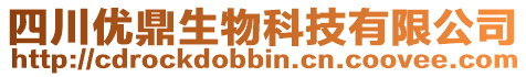 四川優(yōu)鼎生物科技有限公司